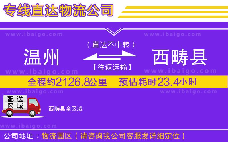 溫州到西疇縣物流專(zhuān)線(xiàn)