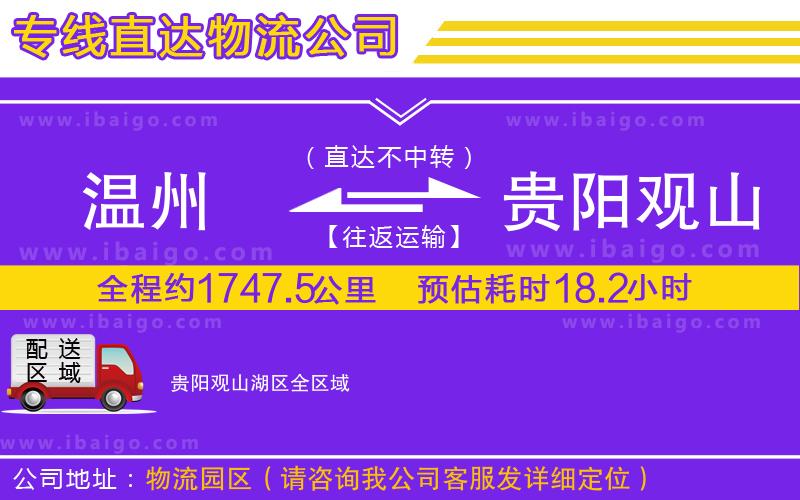溫州到貴陽觀山湖區(qū)貨運(yùn)專線