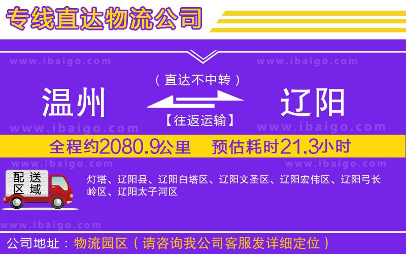 溫州到遼陽(yáng)貨運(yùn)公司