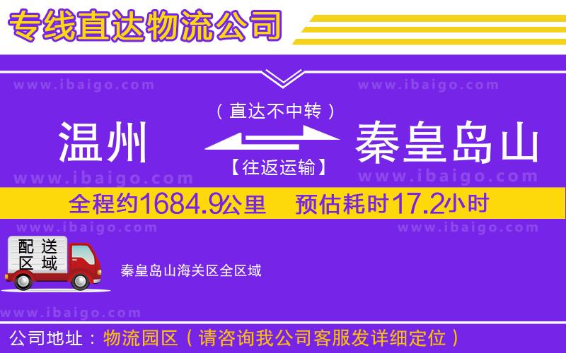 溫州到秦皇島山海關區(qū)貨運公司