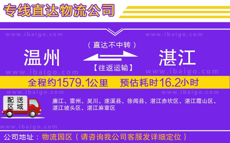 溫州到湛江物流