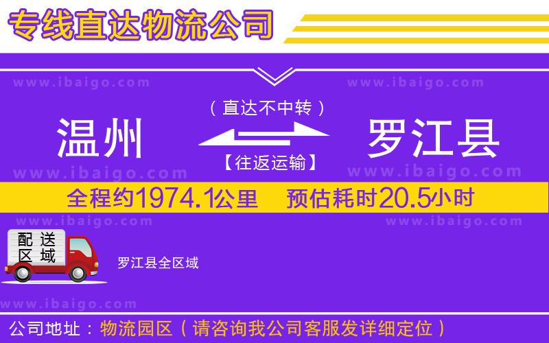 溫州到羅江縣貨運公司