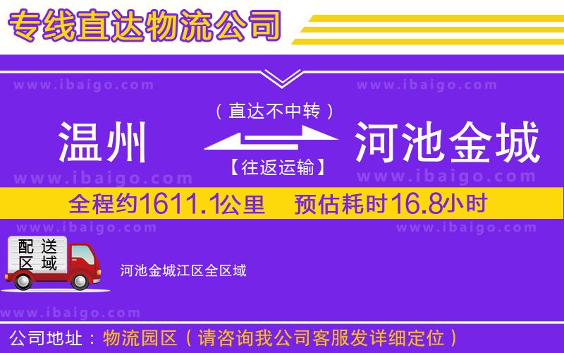 溫州到河池金城江區(qū)貨運(yùn)公司