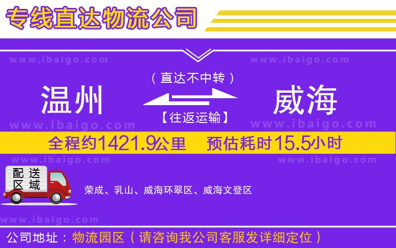 溫州到威海貨運(yùn)公司