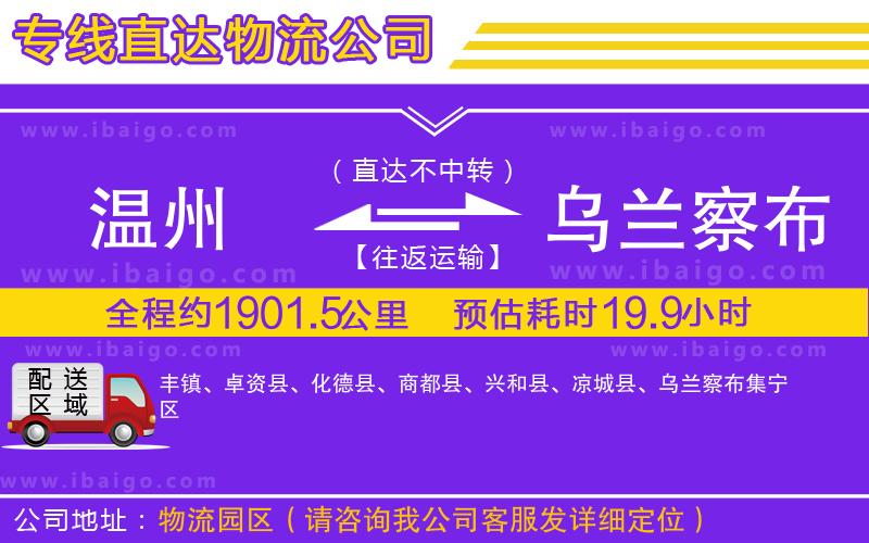 溫州到烏蘭察布貨運公司