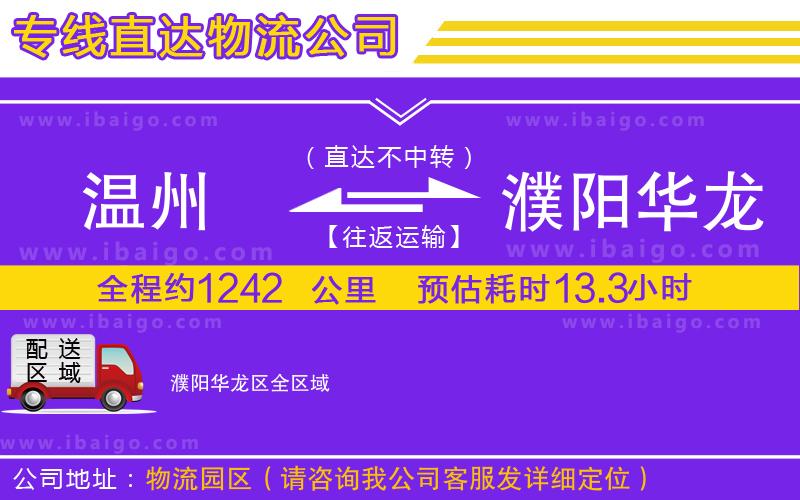 溫州到濮陽華龍區(qū)物流專線