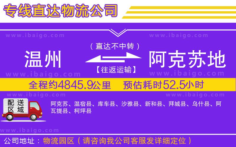 溫州到阿克蘇地區(qū)物流