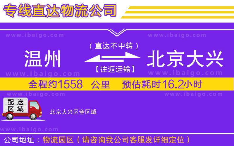 溫州到北京大興區(qū)物流公司