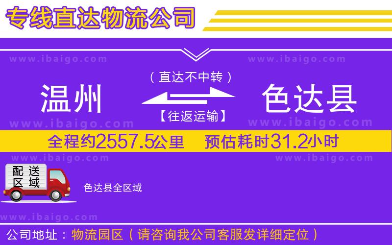 溫州到色達(dá)縣貨運(yùn)專(zhuān)線(xiàn)