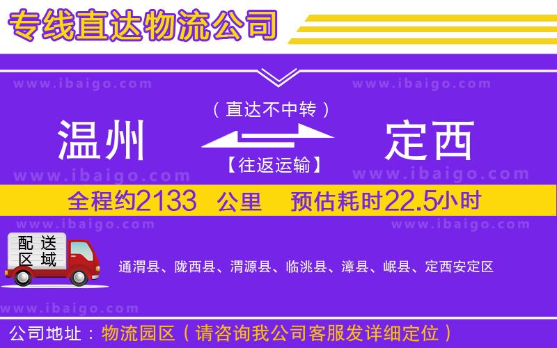 溫州到定西物流專(zhuān)線(xiàn)