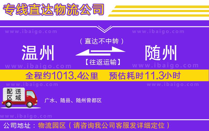 溫州到隨州貨運專線