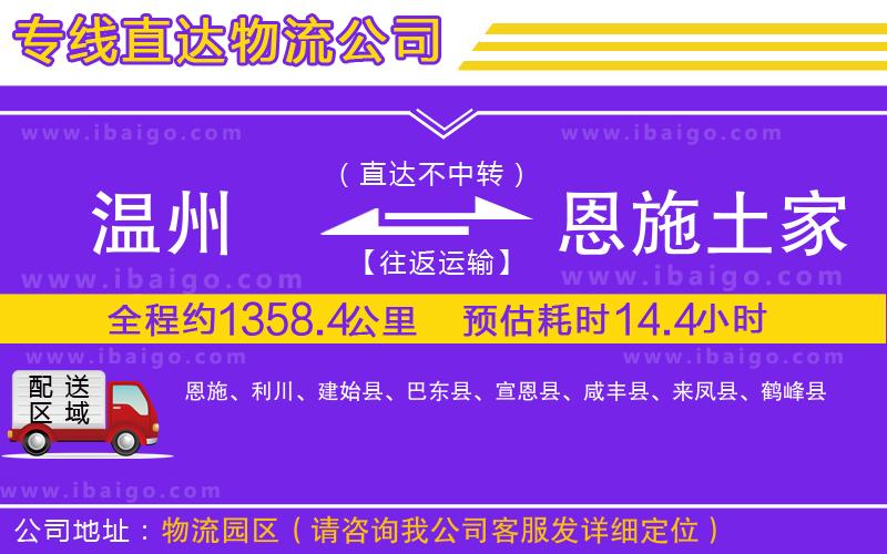 溫州到恩施土家族苗族自治州貨運公司