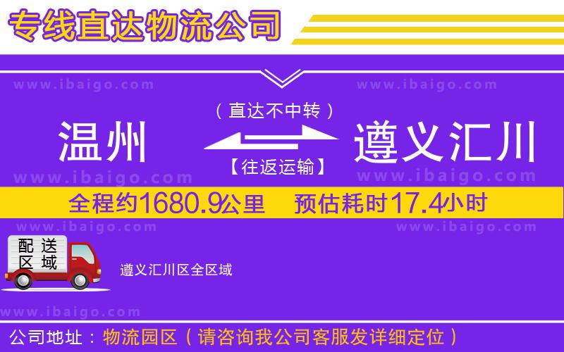 溫州到遵義匯川區(qū)貨運專線