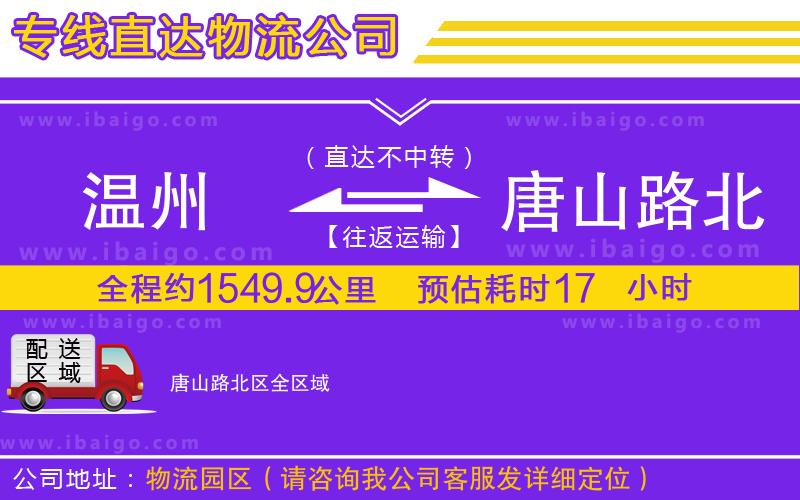 溫州到唐山路北區(qū)物流專線