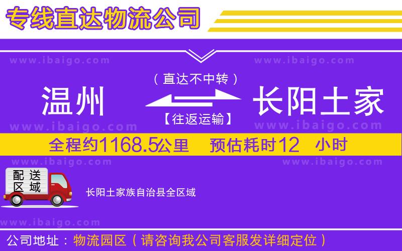 溫州到長陽土家族自治縣貨運(yùn)公司