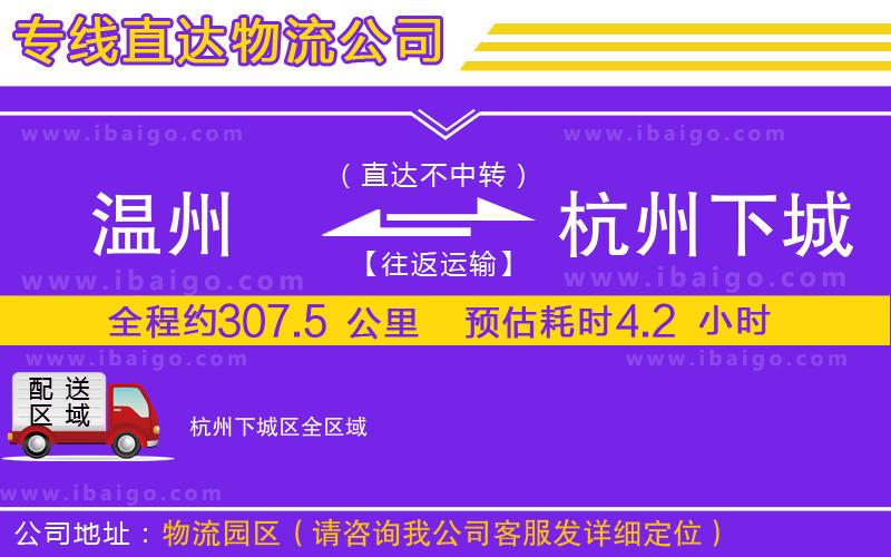 溫州到杭州下城區(qū)物流專(zhuān)線