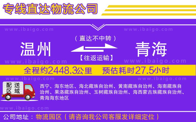 溫州到青海貨運(yùn)專線