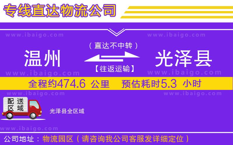 溫州到光澤縣貨運(yùn)公司