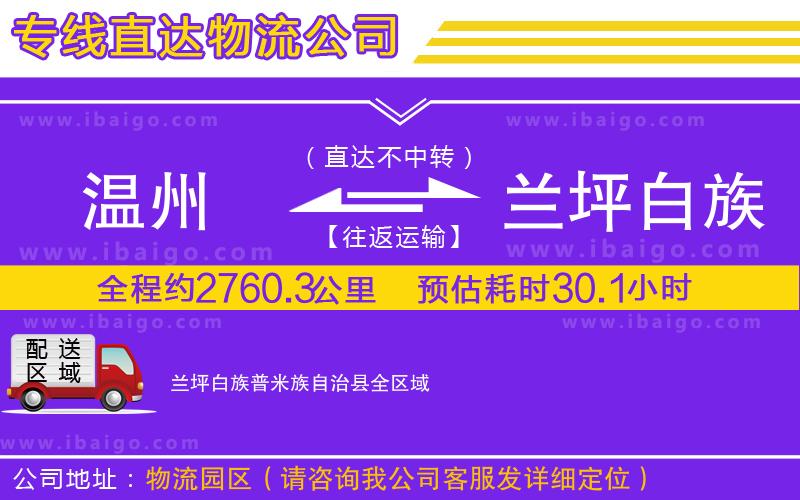 溫州到蘭坪白族普米族自治縣物流公司