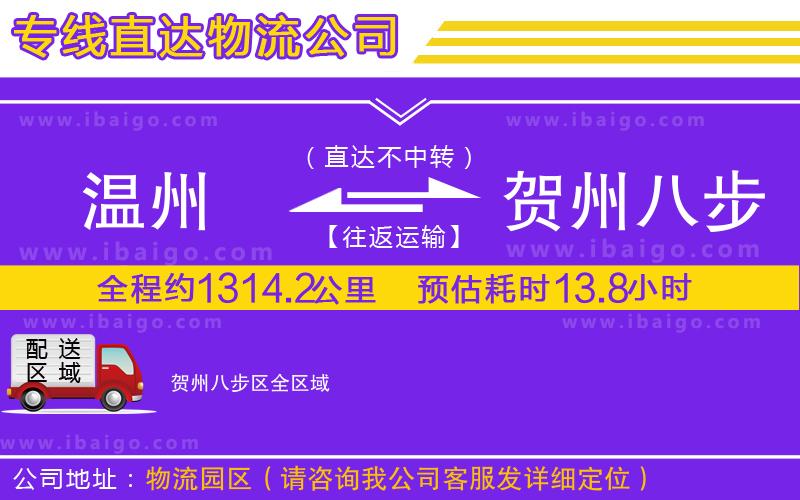 溫州到賀州八步區(qū)貨運(yùn)公司