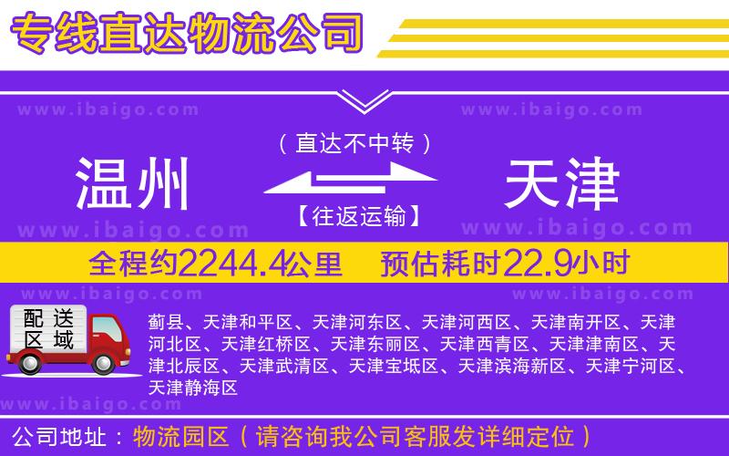 溫州到天津貨運(yùn)公司