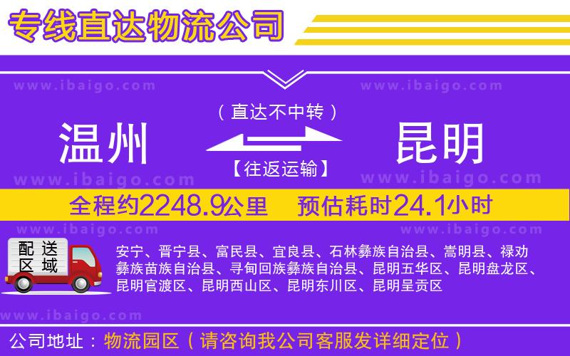 溫州到昆明物流專(zhuān)線