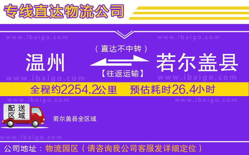 溫州到若爾蓋縣物流專(zhuān)線(xiàn)