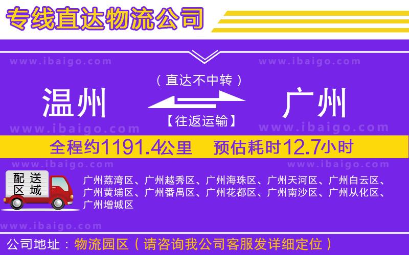 溫州到廣州物流專(zhuān)線