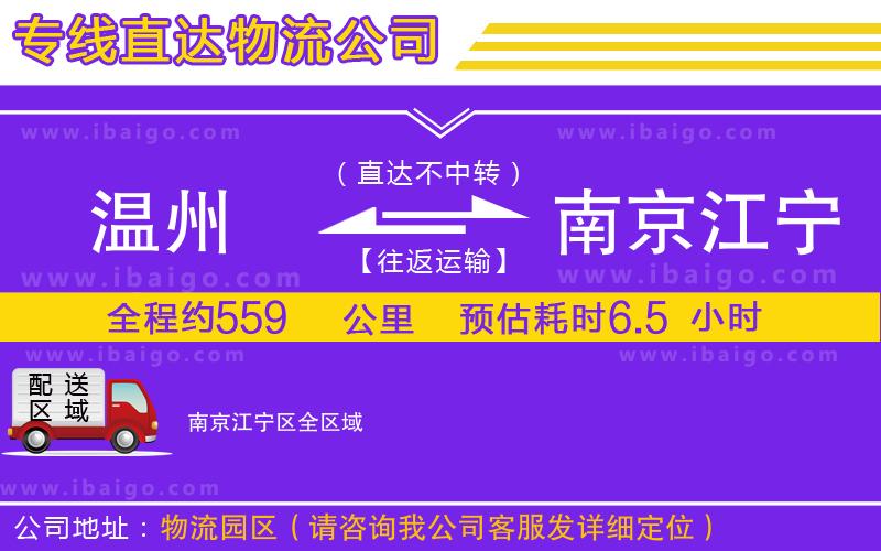 溫州到南京江寧區(qū)貨運(yùn)專線