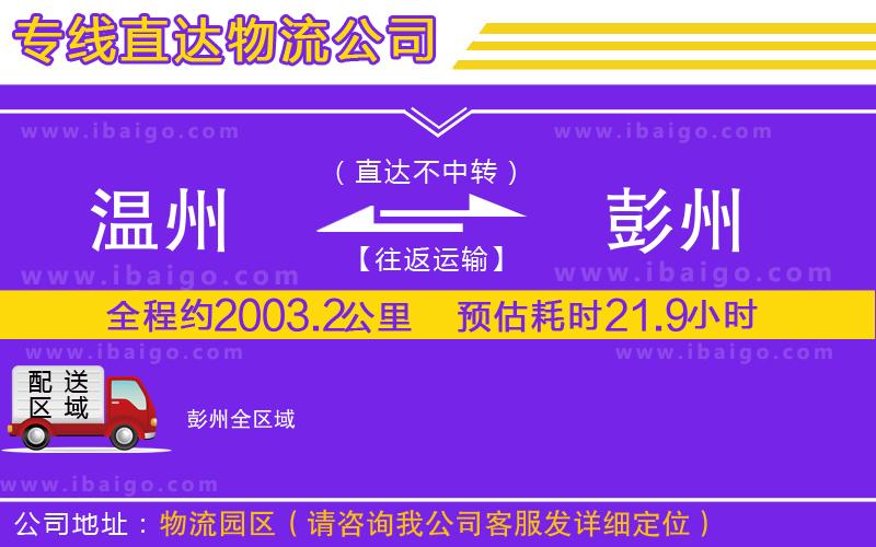 溫州到彭州貨運(yùn)專線