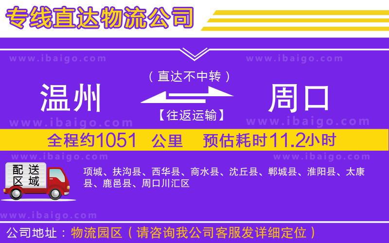 溫州到周口物流專線