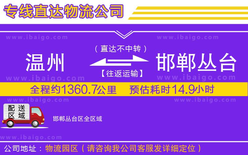 溫州到邯鄲叢臺區(qū)貨運專線