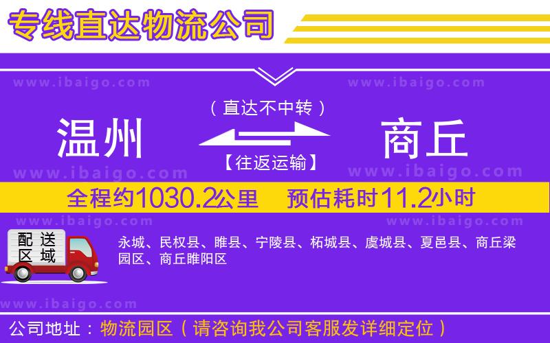 溫州到商丘物流