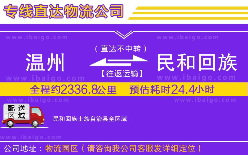 溫州到民和回族土族自治縣貨運公司