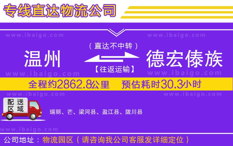 溫州到德宏傣族景頗族自治州物流專(zhuān)線