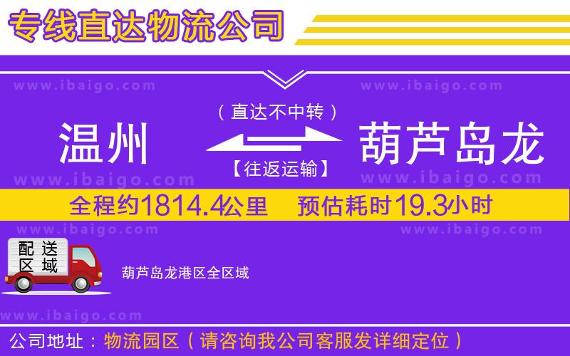 溫州到葫蘆島龍港區(qū)貨運(yùn)公司