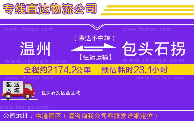 溫州到包頭石拐區(qū)貨運(yùn)專(zhuān)線(xiàn)