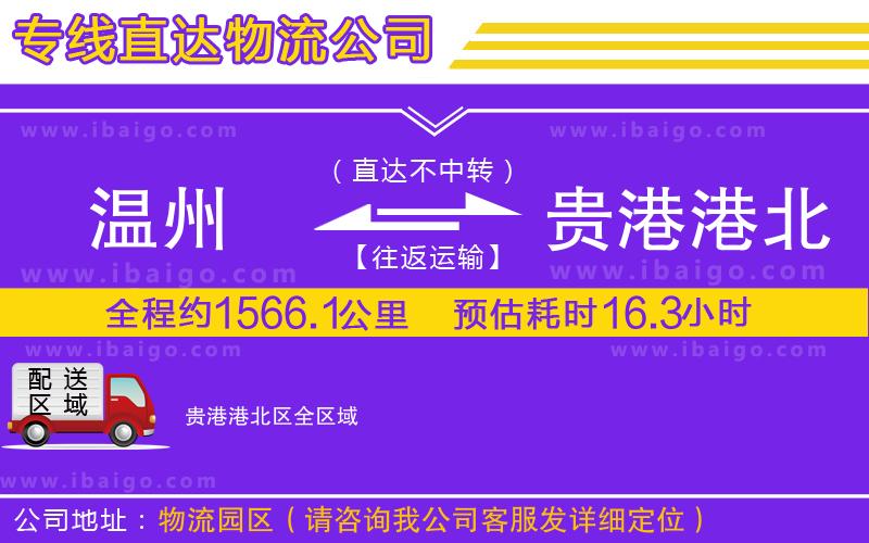 溫州到貴港港北區(qū)貨運公司