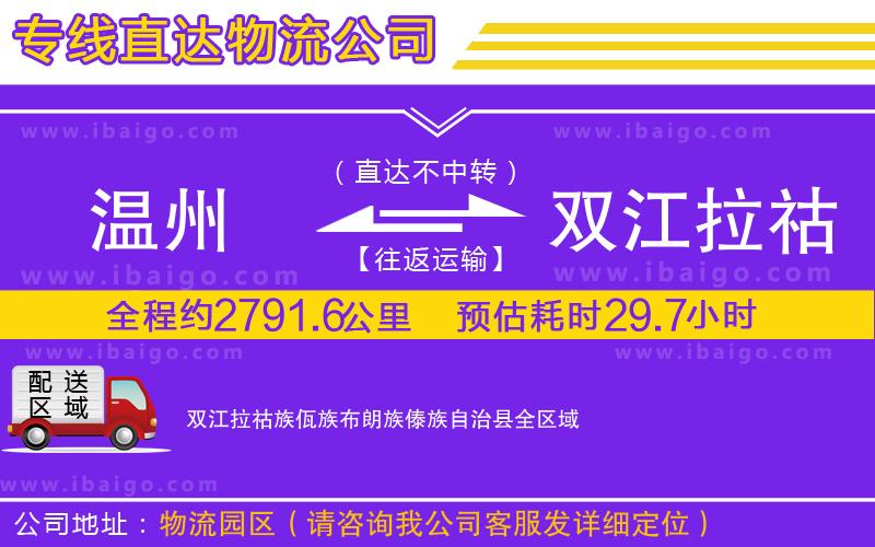 溫州到雙江拉祜族佤族布朗族傣族自治縣物流專(zhuān)線(xiàn)