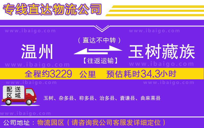 溫州到玉樹(shù)藏族自治州貨運(yùn)公司