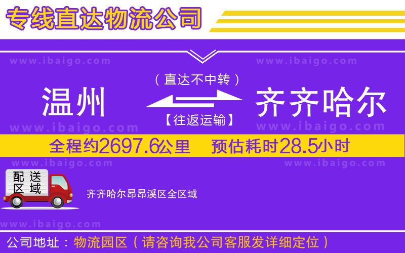 溫州到齊齊哈爾昂昂溪區(qū)貨運(yùn)公司