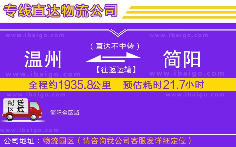 溫州到簡(jiǎn)陽(yáng)物流公司