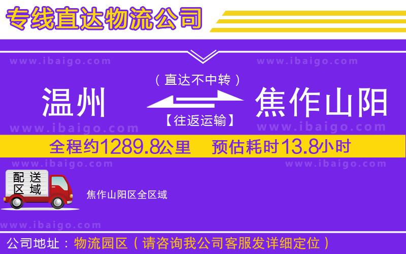 溫州到焦作山陽區(qū)貨運專線