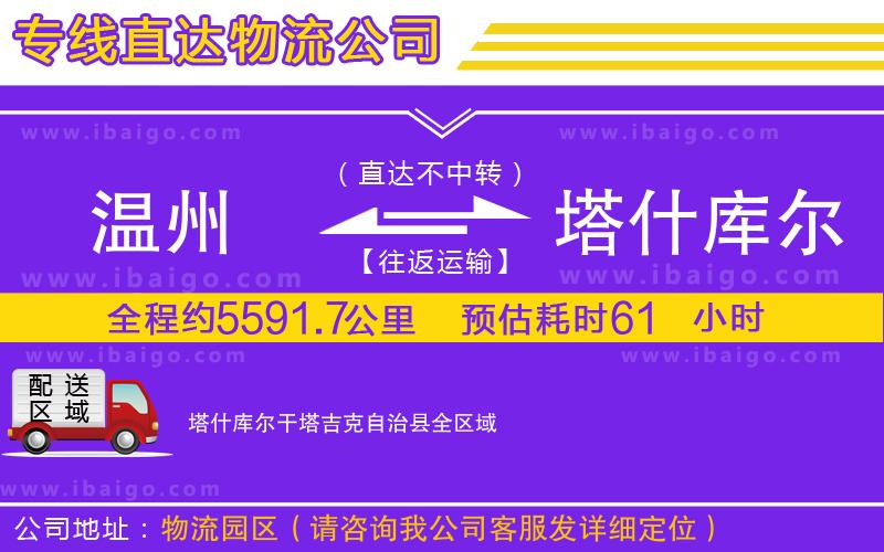 溫州到塔什庫爾干塔吉克自治縣貨運(yùn)專線