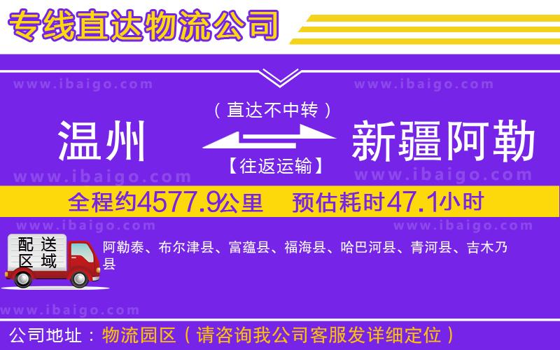 溫州到新疆阿勒泰地區(qū)物流公司