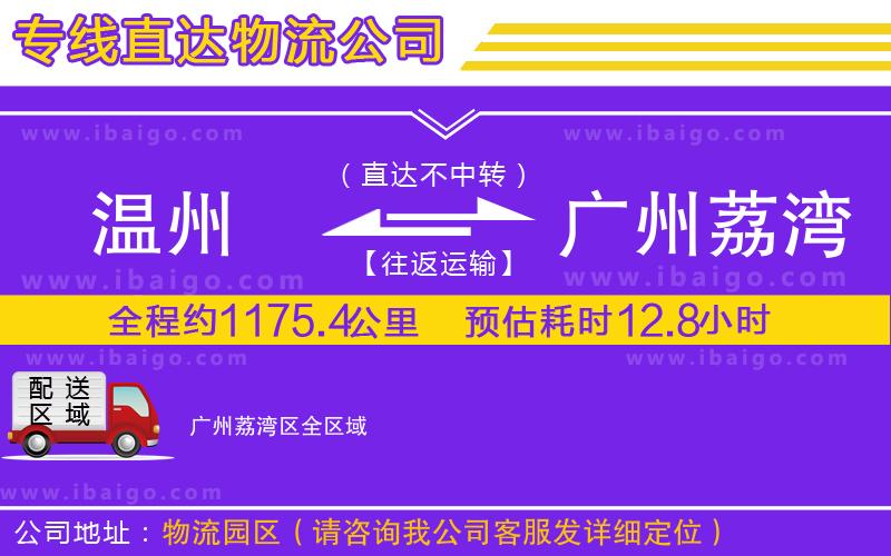 溫州到廣州荔灣區(qū)貨運(yùn)公司