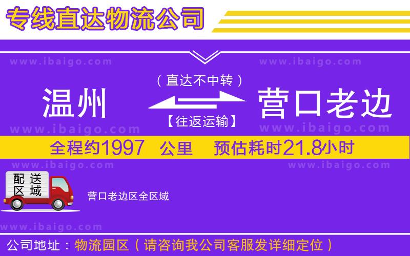 溫州到營口老邊區(qū)物流專線