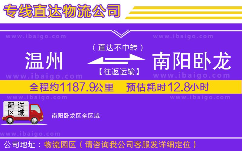 溫州到南陽臥龍區(qū)貨運專線