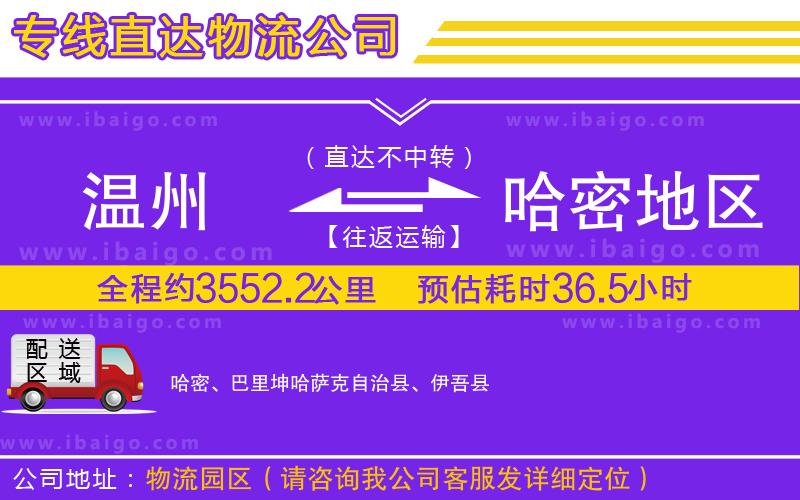 溫州到哈密地區(qū)貨運公司