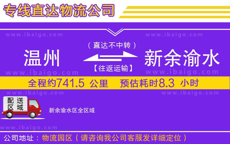 溫州到新余渝水區(qū)貨運公司